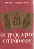 Οι τρεις Αγιοι της Επτανήσου
