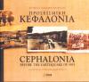 Προσεισμική Κεφαλονία