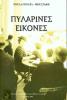 Πυλαρινές εικόνες