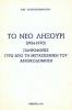 Το νέο Ληξούρι (1954-1970) Πληροφορίες γύρω από τη μετασεισμική του ανοικοδόμηση.