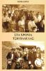 Κεφαλονιά στα χρόνια της παδέλας