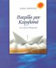 Πατρίδα μου Κεφαλονιά και άλλα ποιήματα.